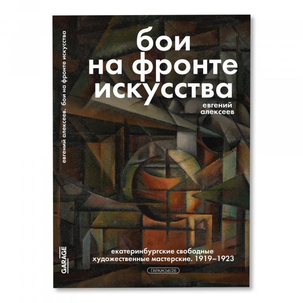  «Бои на фронте искусства. Екатеринбургские свободные художественные мастерские. 1919-1923»