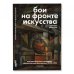  «Бои на фронте искусства. Екатеринбургские свободные художественные мастерские. 1919-1923»