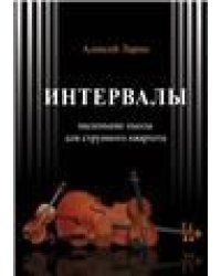 Интервалы : инструктивные пьесы для струнного квартета редакция и методические пояснения Е. Логин