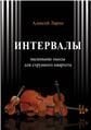 Интервалы : инструктивные пьесы для струнного квартета редакция и методические пояснения Е. Логин