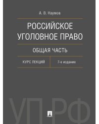 Российское уголовное право. Общая часть. Курс лекций.-7-е изд., перераб. и доп.-М.:Проспект,2026. 249884