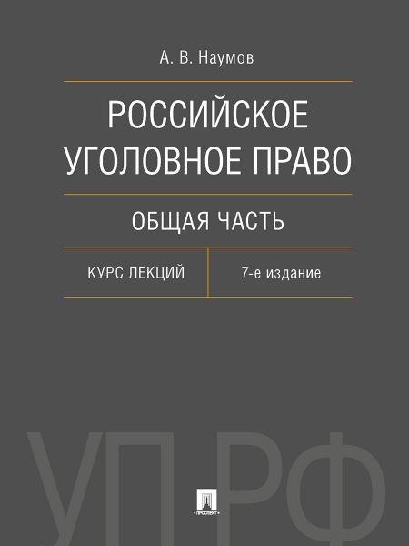 Российское уголовное право. Общая часть. Курс лекций.-7-е изд., перераб. и доп.-М.:Проспект,2026. 249884