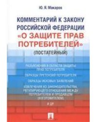 Комментарий к Закону РФ «О защите прав потребителей» постатейный.-М.:Проспект,2021. 228339