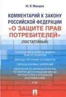 Комментарий к Закону РФ «О защите прав потребителей» постатейный.-М.:Проспект,2021. 228339