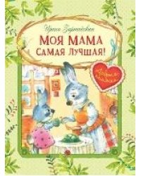 ДК Моя мама самая лучшая Сказочные истории