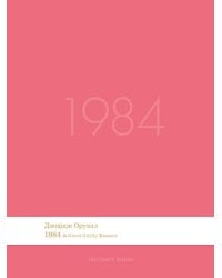 1984. Роман.-М.:Проспект,2026. Серия Introvert Books. srie parfume, с ароматом Gucci Guilty Essence