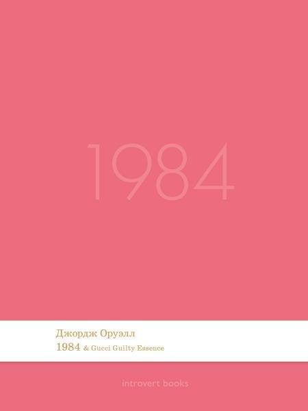 1984. Роман.-М.:Проспект,2026. Серия Introvert Books. srie parfume, с ароматом Gucci Guilty Essence