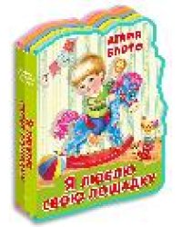 Книжка с мягкими пазлами. Барто А. Я люблю свою лошадку