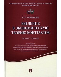 Введение в экономическую теорию контрактов.Уч.пос.-М.:Проспект,2021. 234618