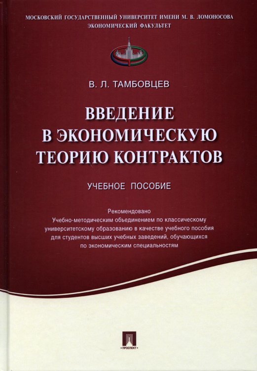 Введение в экономическую теорию контрактов.Уч.пос.-М.:Проспект,2021. 234618