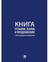 Книга отзывов, жалоб и предложений. С инструкцией по заполнению.-М.:Проспект. 250954