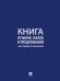 Книга отзывов, жалоб и предложений. С инструкцией по заполнению.-М.:Проспект. 250954