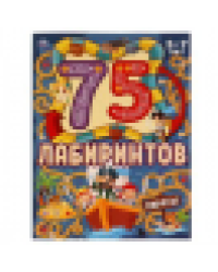 ПИРАТЫ. 75 лабиринтов. Активити А4. Головоломки. 5-7лет. 210х280 мм 64 стр. Умка в кор.30шт
