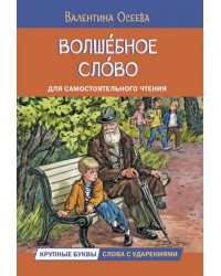 ЧС Волшебное слово. Рассказы