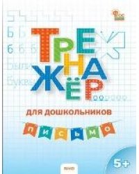 ТР Тренажер для дошкольников: Письмо. 5-7 л.