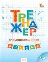 ТР Тренажер для дошкольников: Письмо. 5-7 л.