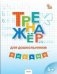 ТР Тренажер для дошкольников: Письмо. 5-7 л.
