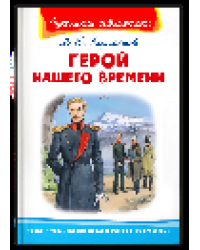 Школьная библиотека Лермонтов М.Ю. Герой нашего времени
