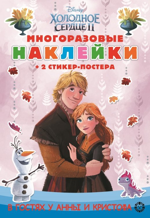 Холодное сердце 2. N МНСП 2207. Развивающая книжка с многоразовыми наклейками и стикер-постером