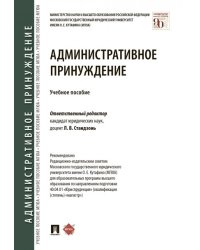 Административное принуждение.Уч. пос.-М.:Проспект,2025. 241227