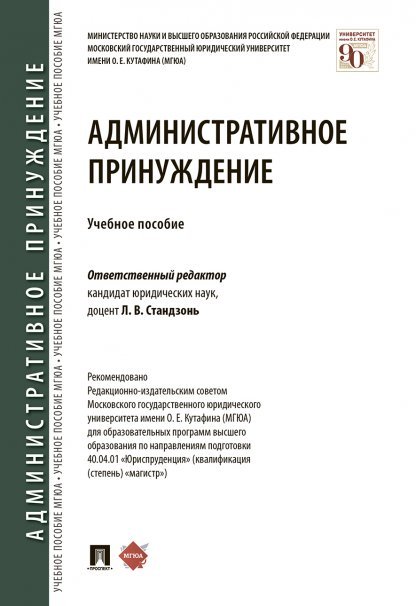 Административное принуждение.Уч. пос.-М.:Проспект,2025. 241227