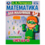 Математика для мальчиков. Счёт до 10. Е. А. Петерсон. 160х220мм. 16 стр. 4+4. Скоба. Умка в кор.40шт