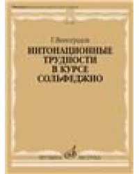 Интонационные трудности в курсе сольфеджио