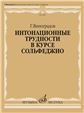 Интонационные трудности в курсе сольфеджио