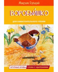 ЧС Воробьишко Сказка