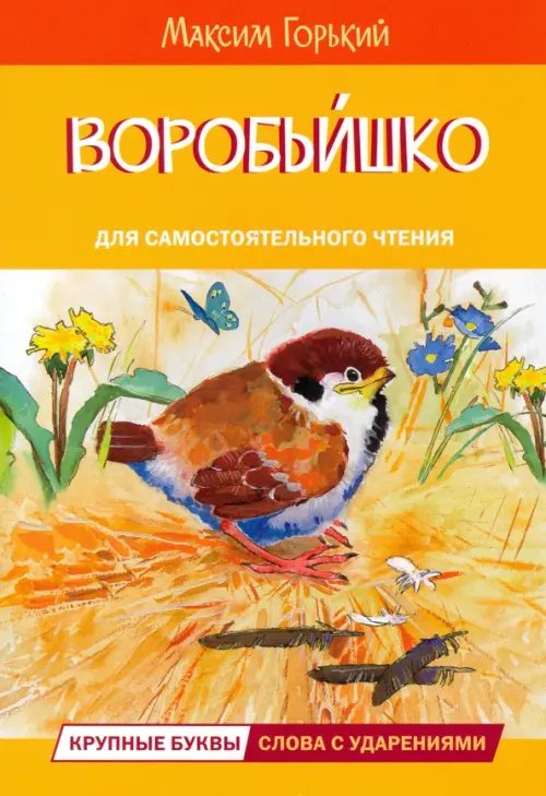 ЧС Воробьишко Сказка