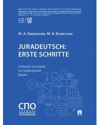 Juradeutsch: erste Schritte. Уч. пос. по немецкому языку.-М.:Проспект,2026.