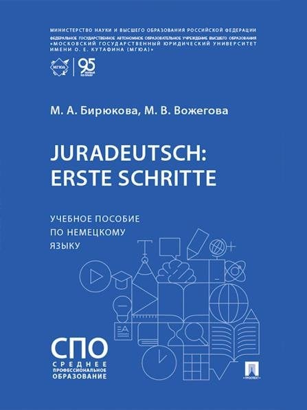 Juradeutsch: erste Schritte. Уч. пос. по немецкому языку.-М.:Проспект,2026.