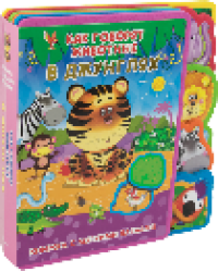 Книжка с мягкими пазлами. Как говорят животные в джунглях