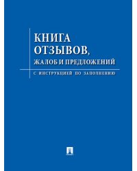 Книга отзывов, жалоб и предложений.С инструкцией по заполнению.-М.:Изд-во Проспект,2026. 249075