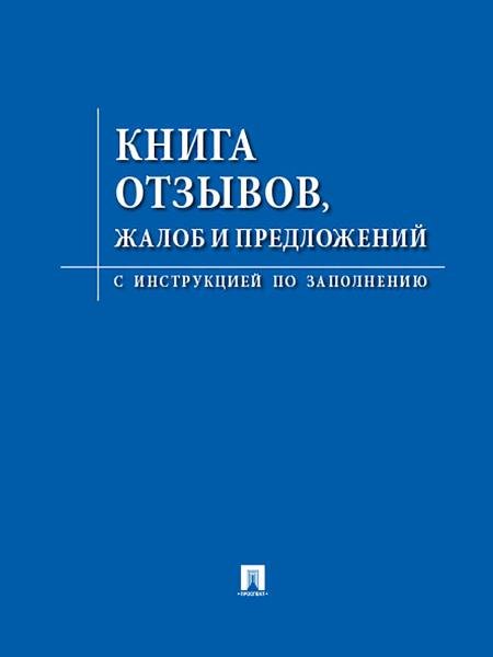 Обложка книги «Книга отзывов, жалоб и предложений.С инструкцией по заполнению.-М.:Изд-во Проспект,2026. 249075», ISBN 9785798601738
