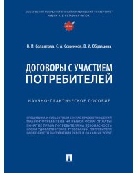 Договоры с участием потребителей. Научно-практичеч. пос.-М.:Проспект,2024.