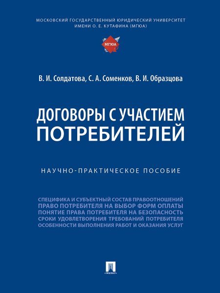 Договоры с участием потребителей. Научно-практичеч. пос.-М.:Проспект,2024.