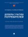 Договоры с участием потребителей. Научно-практичеч. пос.-М.:Проспект,2024.