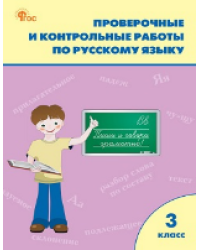РТ Проверочные работы по русскому языку 3 кл.
