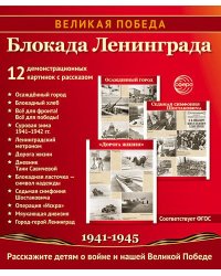 Великая Победа. Блокада Ленинграда.12 демонстрационных картинок рассказом на обороте В ПАПКЕ 210х250