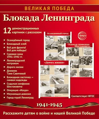 Великая Победа. Блокада Ленинграда.12 демонстрационных картинок рассказом на обороте В ПАПКЕ 210х250