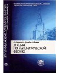 Свешников А.Г.Лекции по математической физике. 2-е изд.Учеб.Клас.универс.учеб..2004г.