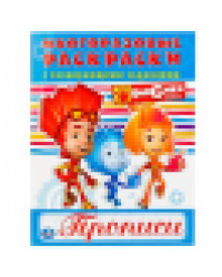Фиксики. Многоразовые раскраски с прописями. Формат: 200х260 мм. 12 стр. Умка в кор.50шт