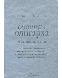 СОВЕТЫ ОЛИГАРХА. ПЛАТИНОВЫЙ ТОМ. Как строить отношения состоятельному человеку - и с состоятельным человеком, - и избежать разочарований.