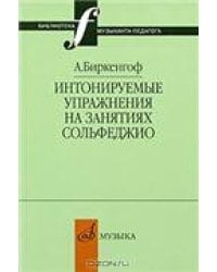 Интонируемые упражнения на занятиях сольфеджио