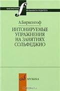 Интонируемые упражнения на занятиях сольфеджио