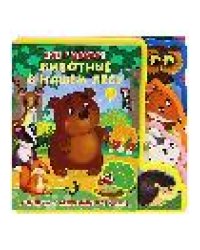 Книжка с мягкими пазлами. Как говорят животные в нашем лесу