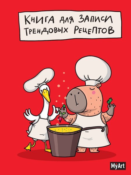 MyArt. КНИГА ДЛЯ ЗАПИСИ ТРЕНДОВЫХ РЕЦЕПТОВ