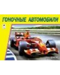 Гоночные автомобили раскраски для мальчиков