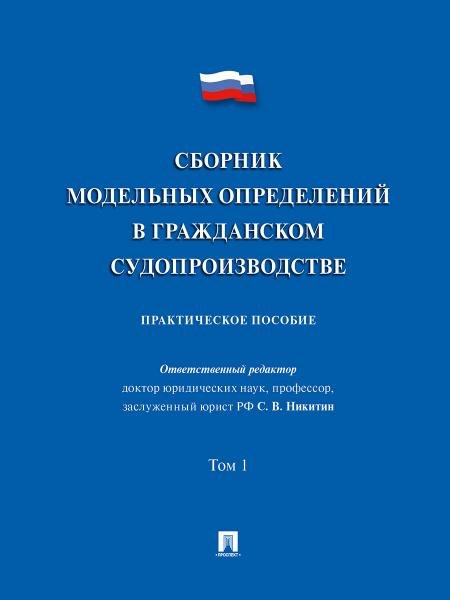Сборник модельных определений в гражданском судопроизводстве. Практич.пос. В 2 т. Т.1.-М.:Проспект,2026. 251643